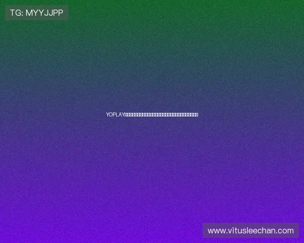 YOPLAY电子最新科技产品全面升级，打造最专业的电子娱乐设备解决方案
