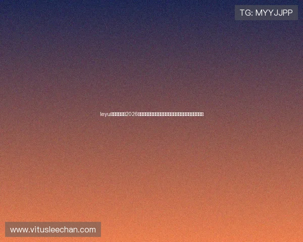 leyu乐鱼登陆地址2026世界杯精彩瞬间集锦,回顾每场比赛的精彩进球与关键时刻
