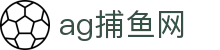 ag捕鱼网 - (中国)海西ag捕鱼网科技有限公司欢迎您